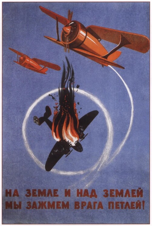 «На земле и над землей мы зажмем врага петлей!»
Советский плакат о мужественных защитниках Родины.
Соколов- Скаля П., 1941 год.

